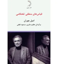 کتاب قیاس های منطقی تلخکامی کتاب قیاس های منطقی تلخکامی