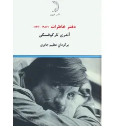 دفتر خاطرات (1970-1986)