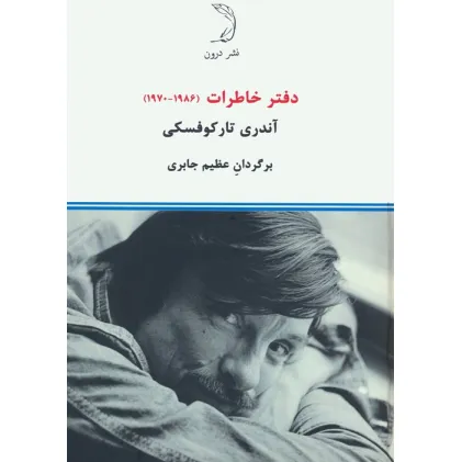 دفتر خاطرات (1970-1986) دفتر خاطرات (1970-1986)