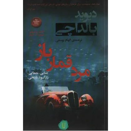 کتاب مرد قمار باز (آرچر 2)