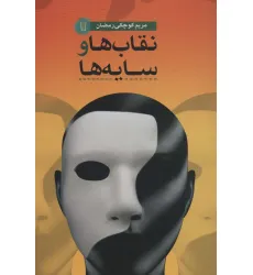 کتاب نقاب ها و سایه ها کتاب نقاب ها و سایه ها