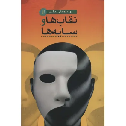 کتاب نقاب ها و سایه ها