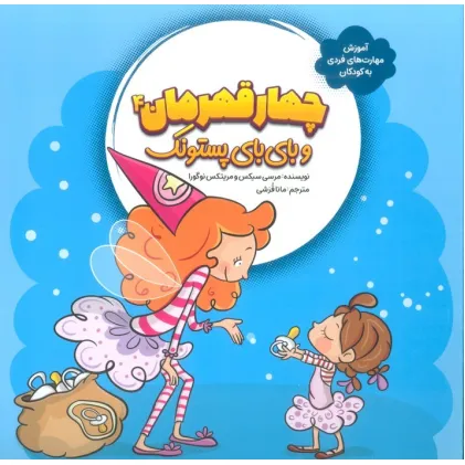 کتاب چهار قهرمان 4 (و بای بای پستونک)،(آموزش مهارت های فردی به کودکان)،(گلاسه)