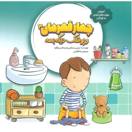 کتاب چهار قهرمان 3 (و پوشک دیگه بسه)،(آموزش مهارت های فردی به کودکان)،(گلاسه)