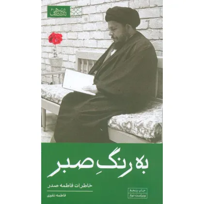 کتاب به رنگ صبر (خاطرات فاطمه صدر) کتاب به رنگ صبر (خاطرات فاطمه صدر)