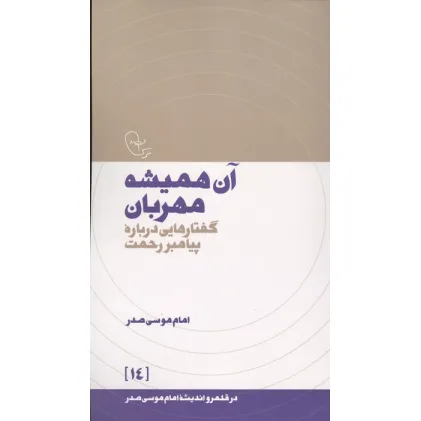 کتاب آن همیشه مهربان:گفتارهایی درباره پیامبر رحمت (در قلمرو اندیشه امام موسی صدر 14) کتاب آن همیشه مهربان:گفتارهایی درباره پیامبر رحمت (در قلمرو اندیشه امام موسی صدر 14)