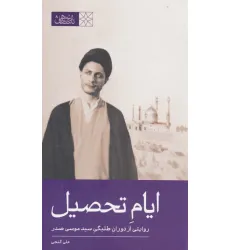 کتاب ایام تحصیل (روایتی از دوران طلبگی سید موسی صدر)