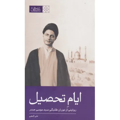 کتاب ایام تحصیل (روایتی از دوران طلبگی سید موسی صدر) کتاب ایام تحصیل (روایتی از دوران طلبگی سید موسی صدر)