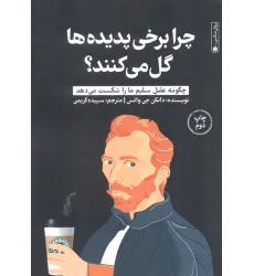 کتاب چرا برخی پدیده ها گل می کنند؟ (چگونه عقل سلیم ما را شکست می دهد) کتاب چرا برخی پدیده ها گل می کنند؟ (چگونه عقل سلیم ما را شکست می دهد)