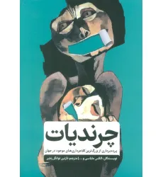 کتاب چرندیات (پرده برداری از بزرگترین کلاه برداری های موجود در جهان) کتاب چرندیات (پرده برداری از بزرگترین کلاه برداری های موجود در جهان)