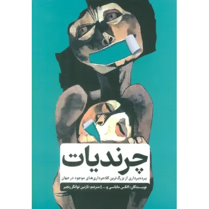 کتاب چرندیات (پرده برداری از بزرگترین کلاه برداری های موجود در جهان)
