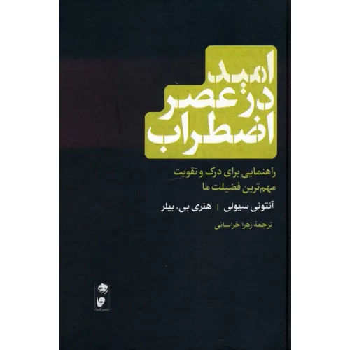 کتاب امید در عصر اضطراب (راهنمایی برای درک و تقویت مهم ترین فضیلت ما)