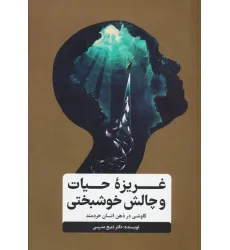کتاب غریزه حیات و چالش خوشبختی (کاوشی در ذهن انسان خردمند)