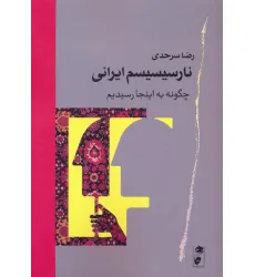 کتاب نارسیسیسم ایرانی (چگونه به اینجا رسیدیم)