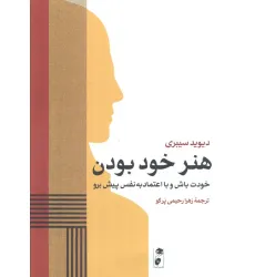 کتاب هنر خود بودن (خودت باش و با اعتماد به نفس پیش برو) کتاب هنر خود بودن (خودت باش و با اعتماد به نفس پیش برو)