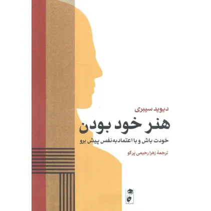کتاب هنر خود بودن (خودت باش و با اعتماد به نفس پیش برو)