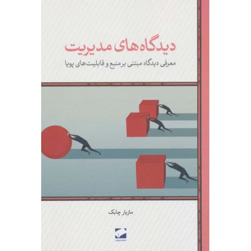 کتاب دیدگاه های مدیریت (معرفی دیدگاه مبتنی بر منبع و قابلیت های پویا)