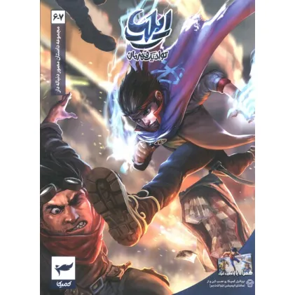 کتاب ایلیا:تولد یک قهرمان (داستان مصور دنباله دار 6و7)،(کمیک استریپ)،(گلاسه) کتاب ایلیا:تولد یک قهرمان (داستان مصور دنباله دار 6و7)،(کمیک استریپ)،(گلاسه)