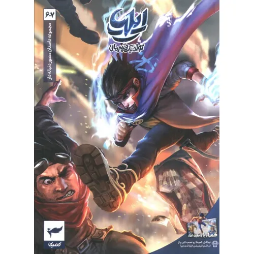 کتاب ایلیا:تولد یک قهرمان (داستان مصور دنباله دار 6و7)،(کمیک استریپ)،(گلاسه)