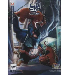 کتاب ایلیا:تولد یک قهرمان (داستان مصور دنباله دار 8و9)،(کمیک استریپ)،(گلاسه) کتاب ایلیا:تولد یک قهرمان (داستان مصور دنباله دار 8و9)،(کمیک استریپ)،(گلاسه)