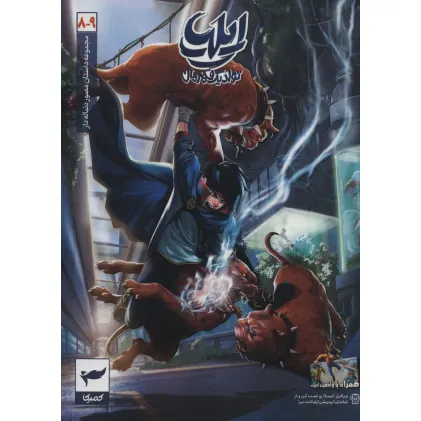 کتاب ایلیا:تولد یک قهرمان (داستان مصور دنباله دار 8و9)،(کمیک استریپ)،(گلاسه) کتاب ایلیا:تولد یک قهرمان (داستان مصور دنباله دار 8و9)،(کمیک استریپ)،(گلاسه)