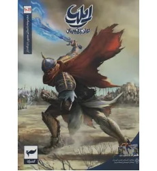 کتاب ایلیا:تولد یک قهرمان (داستان مصور دنباله دار10و11)،(کمیک استریپ)،(گلاسه) کتاب ایلیا:تولد یک قهرمان (داستان مصور دنباله دار10و11)،(کمیک استریپ)،(گلاسه)