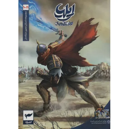 کتاب ایلیا:تولد یک قهرمان (داستان مصور دنباله دار10و11)،(کمیک استریپ)،(گلاسه) کتاب ایلیا:تولد یک قهرمان (داستان مصور دنباله دار10و11)،(کمیک استریپ)،(گلاسه)