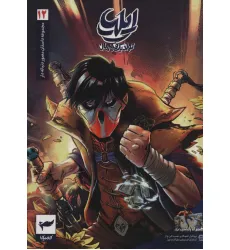 کتاب ایلیا:تولد یک قهرمان (داستان مصور دنباله دار12)،(کمیک استریپ)،(گلاسه) کتاب ایلیا:تولد یک قهرمان (داستان مصور دنباله دار12)،(کمیک استریپ)،(گلاسه)