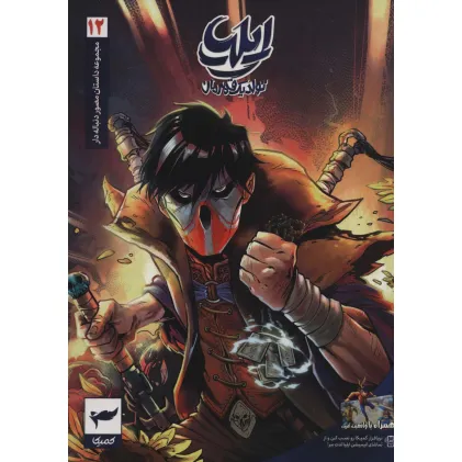 کتاب ایلیا:تولد یک قهرمان (داستان مصور دنباله دار12)،(کمیک استریپ)،(گلاسه) کتاب ایلیا:تولد یک قهرمان (داستان مصور دنباله دار12)،(کمیک استریپ)،(گلاسه)