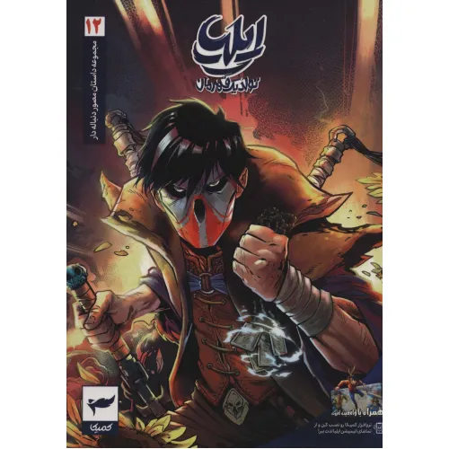 کتاب ایلیا:تولد یک قهرمان (داستان مصور دنباله دار12)،(کمیک استریپ)،(گلاسه)
