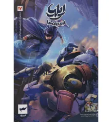 کتاب ایلیا:نبرد ربات ها (داستان مصور دنباله دار17)،(کمیک استریپ)،(گلاسه) کتاب ایلیا:نبرد ربات ها (داستان مصور دنباله دار17)،(کمیک استریپ)،(گلاسه)