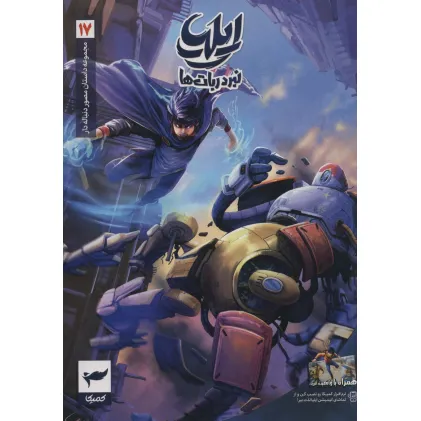 کتاب ایلیا:نبرد ربات ها (داستان مصور دنباله دار17)،(کمیک استریپ)،(گلاسه)