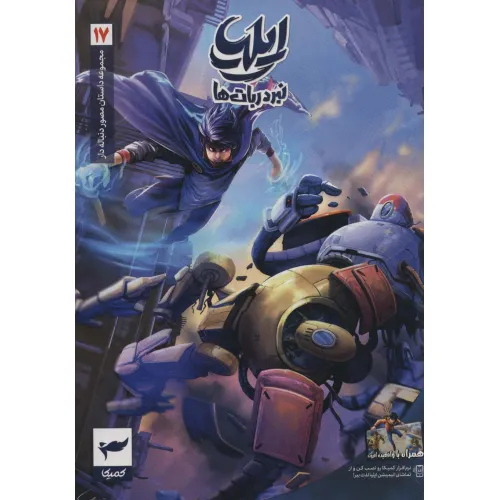 کتاب ایلیا:نبرد ربات ها (داستان مصور دنباله دار17)،(کمیک استریپ)،(گلاسه)