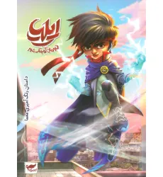 کتاب ایلیا:قهرمان کوچک شهر (داستان رنگ آمیزی.معما)،(کمیک استریپ)،(گلاسه)
