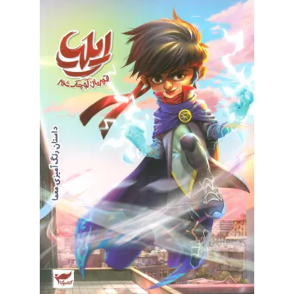 کتاب ایلیا:قهرمان کوچک شهر (داستان رنگ آمیزی.معما)،(کمیک استریپ)،(گلاسه) کتاب ایلیا:قهرمان کوچک شهر (داستان رنگ آمیزی.معما)،(کمیک استریپ)،(گلاسه)