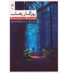 کتاب روزگار رها کتاب روزگار رها