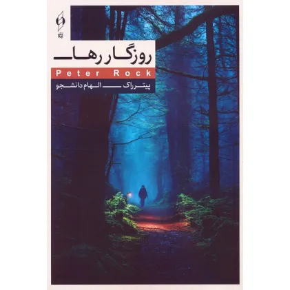 کتاب روزگار رها