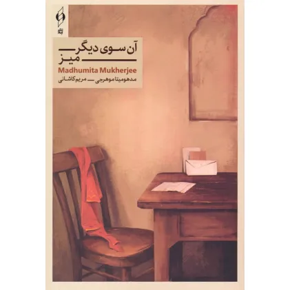 کتاب آن سوی دیگر میز