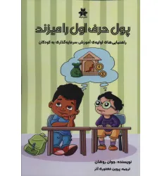 کتاب پول حرف اول را میزند (راهنمایی های اولیه آموزش سرمایه گذاری به کودکان) کتاب پول حرف اول را میزند (راهنمایی های اولیه آموزش سرمایه گذاری به کودکان)