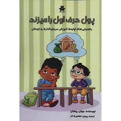 کتاب پول حرف اول را میزند (راهنمایی های اولیه آموزش سرمایه گذاری به کودکان)