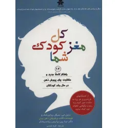 کتاب کل مغز کودک شما (12 راهکار کاملا جدید و متفاوت برای پرورش ذهن در حال رشد کودکتان)