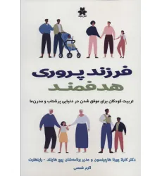 کتاب فرزند پروری هدفمند (تربیت کودکان برای موفق شدن در دنیایی پرشتاب و مدرن ها) کتاب فرزند پروری هدفمند (تربیت کودکان برای موفق شدن در دنیایی پرشتاب و مدرن ها)