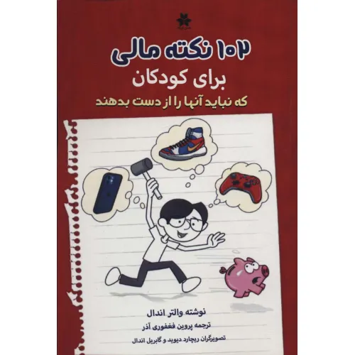 کتاب 102 نکته مالی برای کودکان که نباید آنها را از دست بدهند