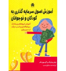 کتاب آموزش اصول سرمایه گذاری به کودکان و نوجوانان کتاب آموزش اصول سرمایه گذاری به کودکان و نوجوانان