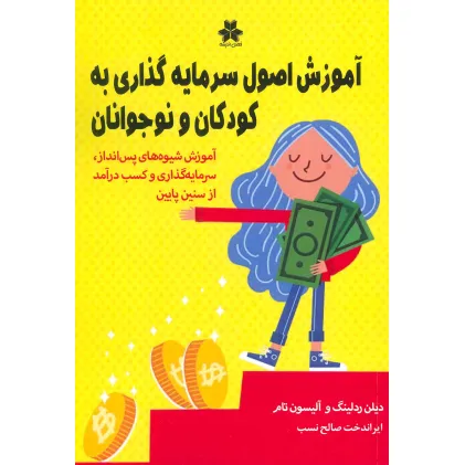 کتاب آموزش اصول سرمایه گذاری به کودکان و نوجوانان