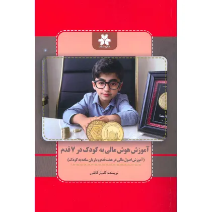 کتاب آموزش هوش مالی به کودک در 7 قدم