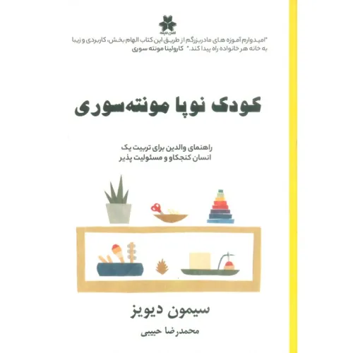 کتاب کودک نوپا مونته سوری