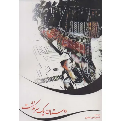 کتاب داستان یک سرگذشت