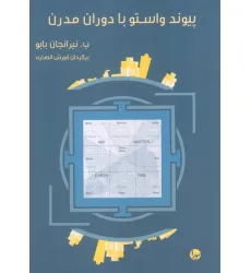 کتاب پیوند واستو با دوران مدرن کتاب پیوند واستو با دوران مدرن