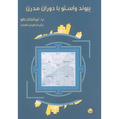 کتاب پیوند واستو با دوران مدرن